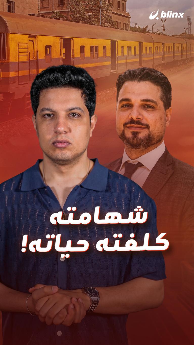 شهامته كلفته حياته!