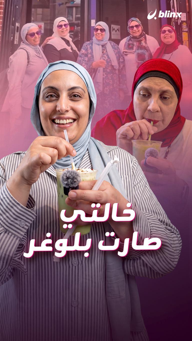 خالتي صارت بلوغر