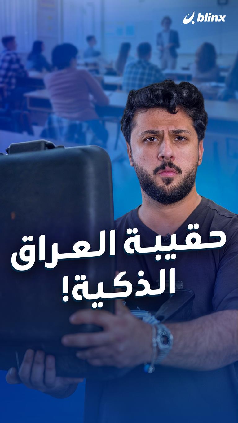 حقيبة العراق الذكية!