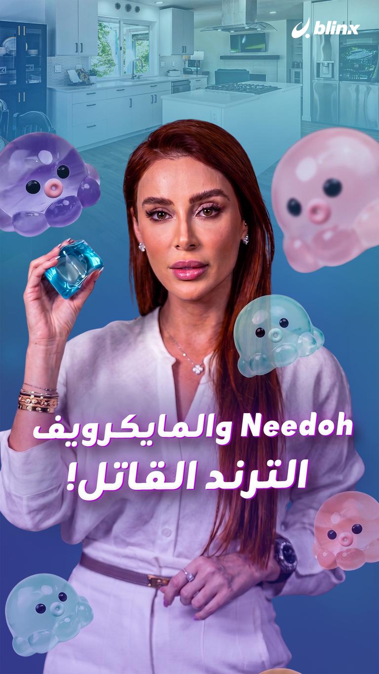 Needoh والمايكرويف الترند القاتل!