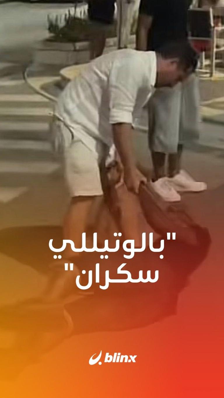 بالوتيللي سكران