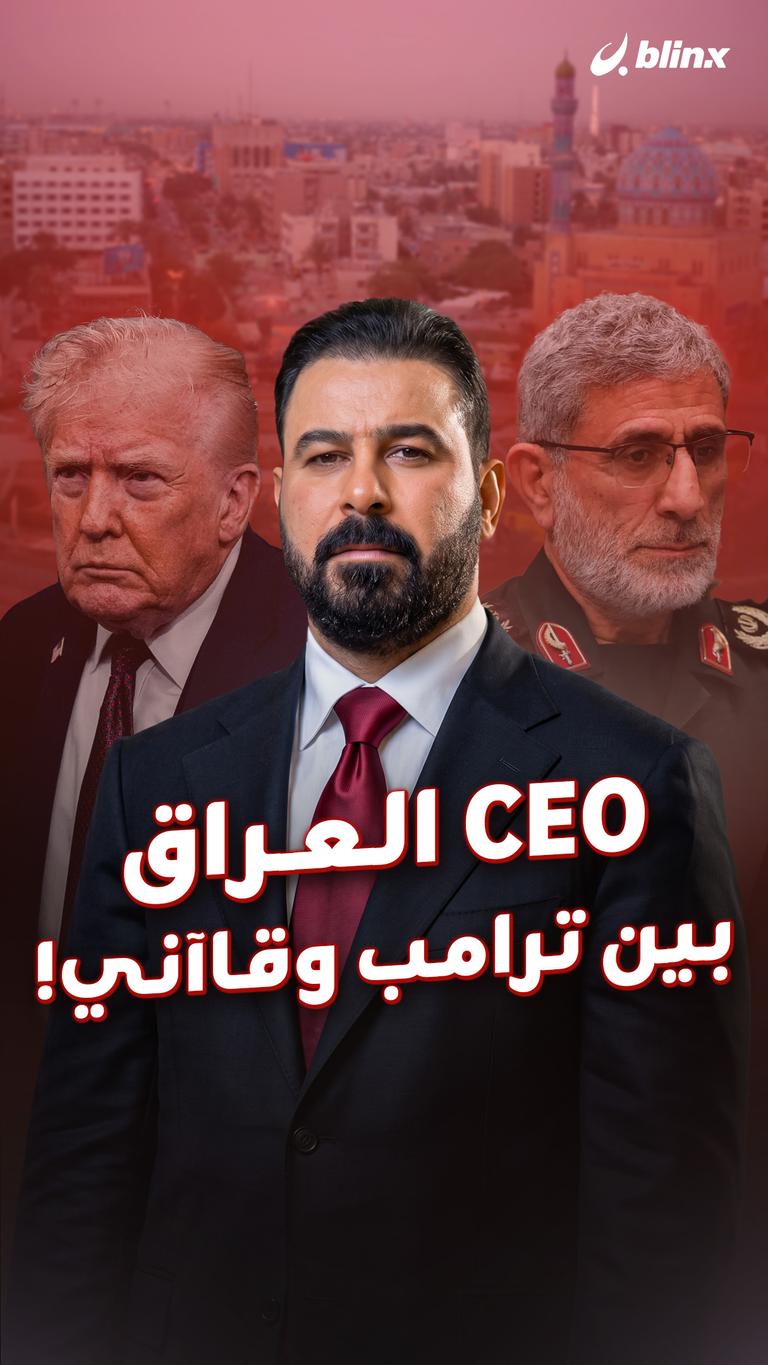 CEO العراق بين ترامب وقاآني!