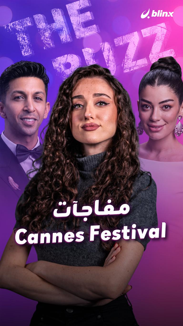 مفاجآت Cannes Festival