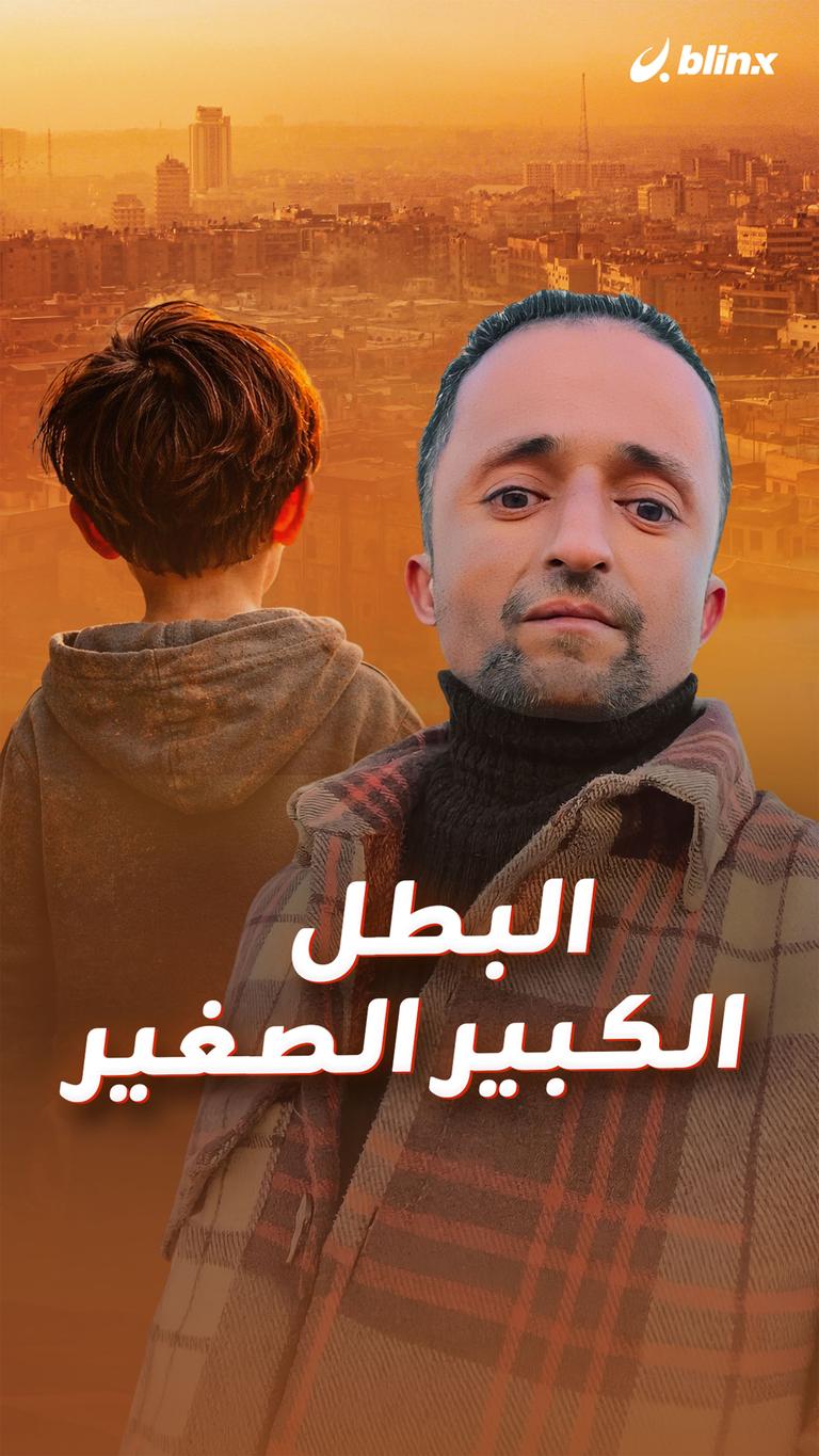 البطل - الكبير الصغير