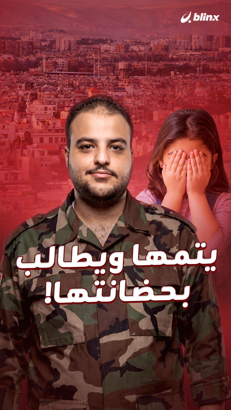 يتمها ويطالب بحضانتها!