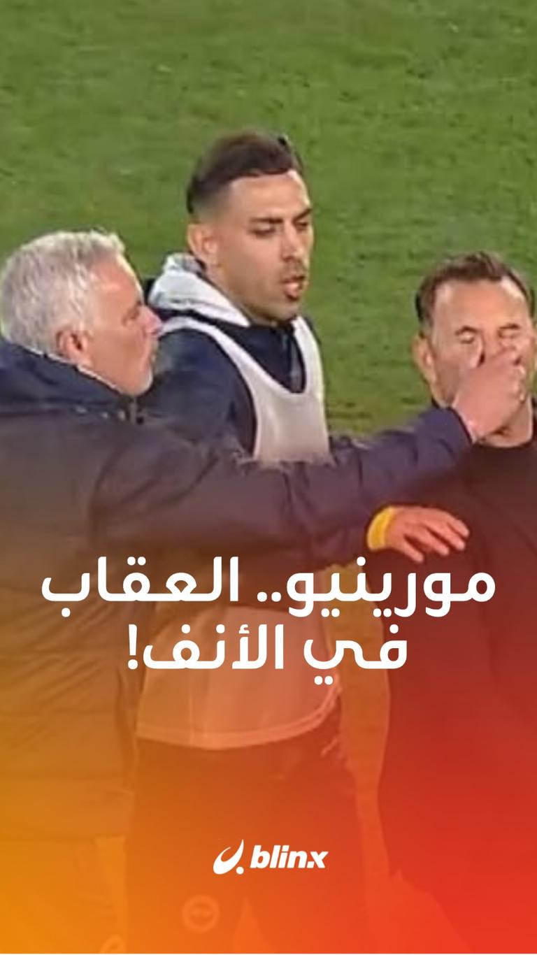 مورينيو..  العقاب في الأنف!