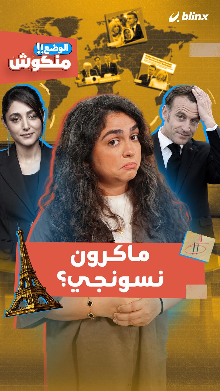 الوضع منكوش