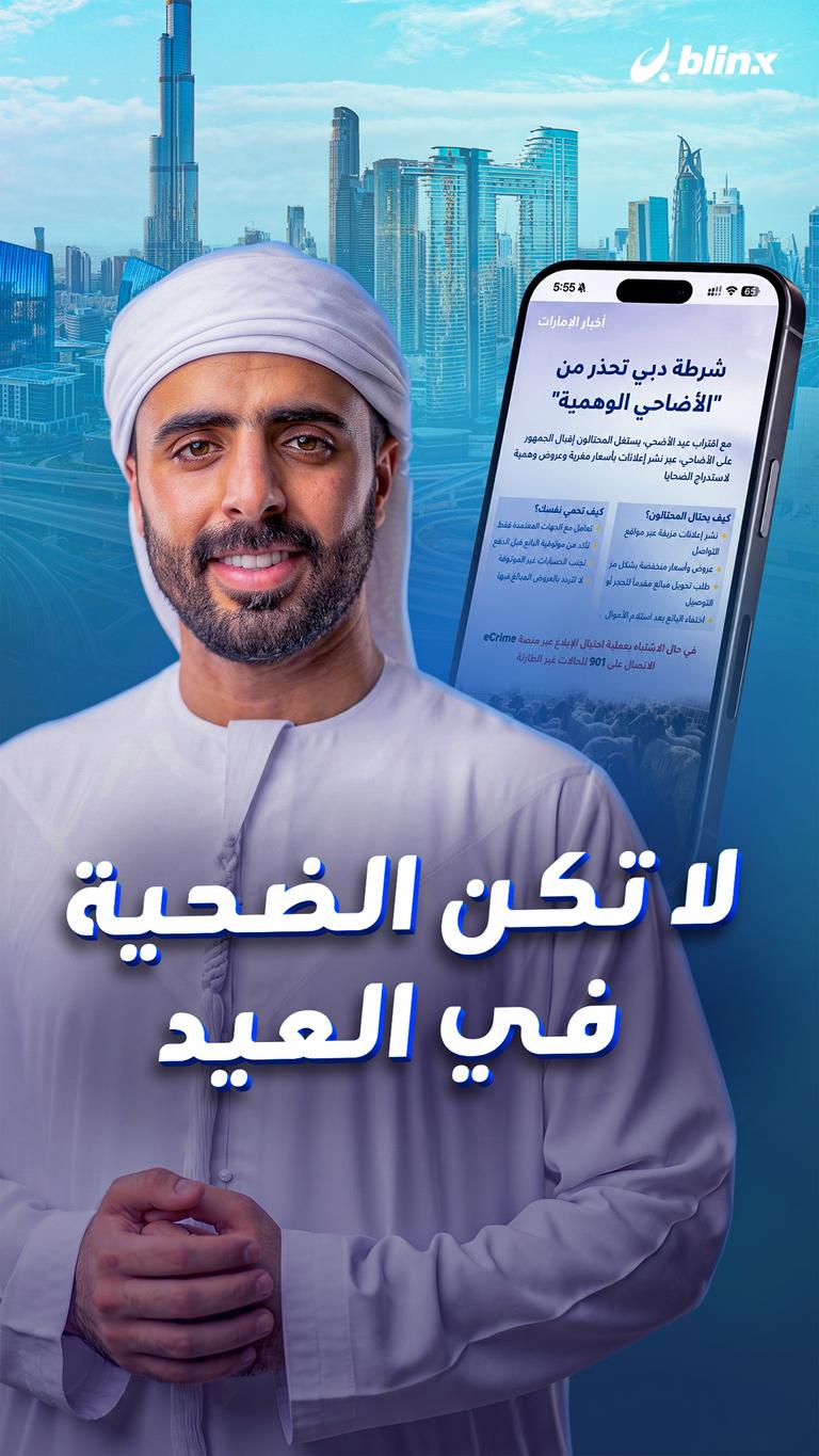 لا تكن الضحية في العيد