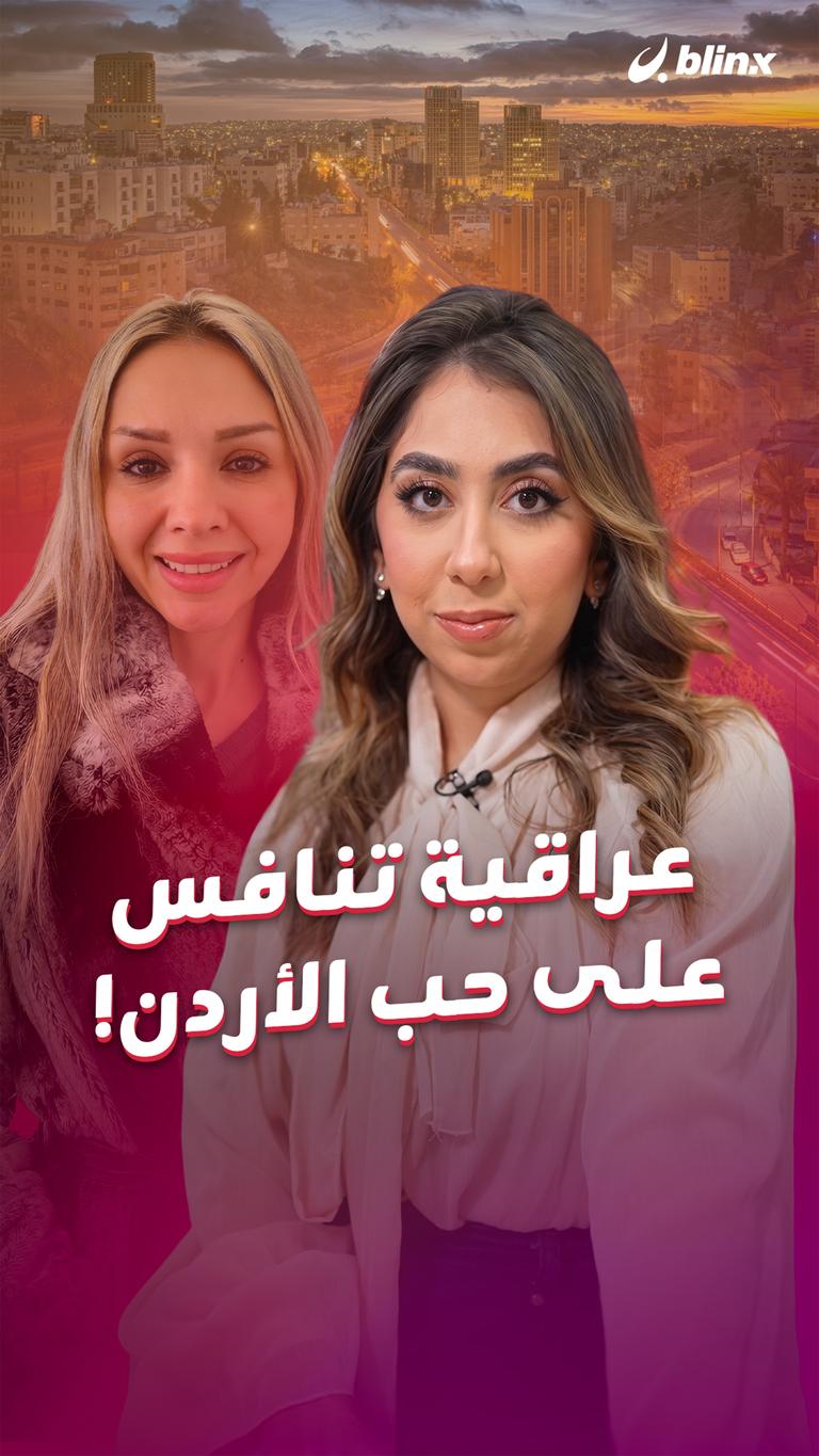 عراقية تنافس على حب الأردن!