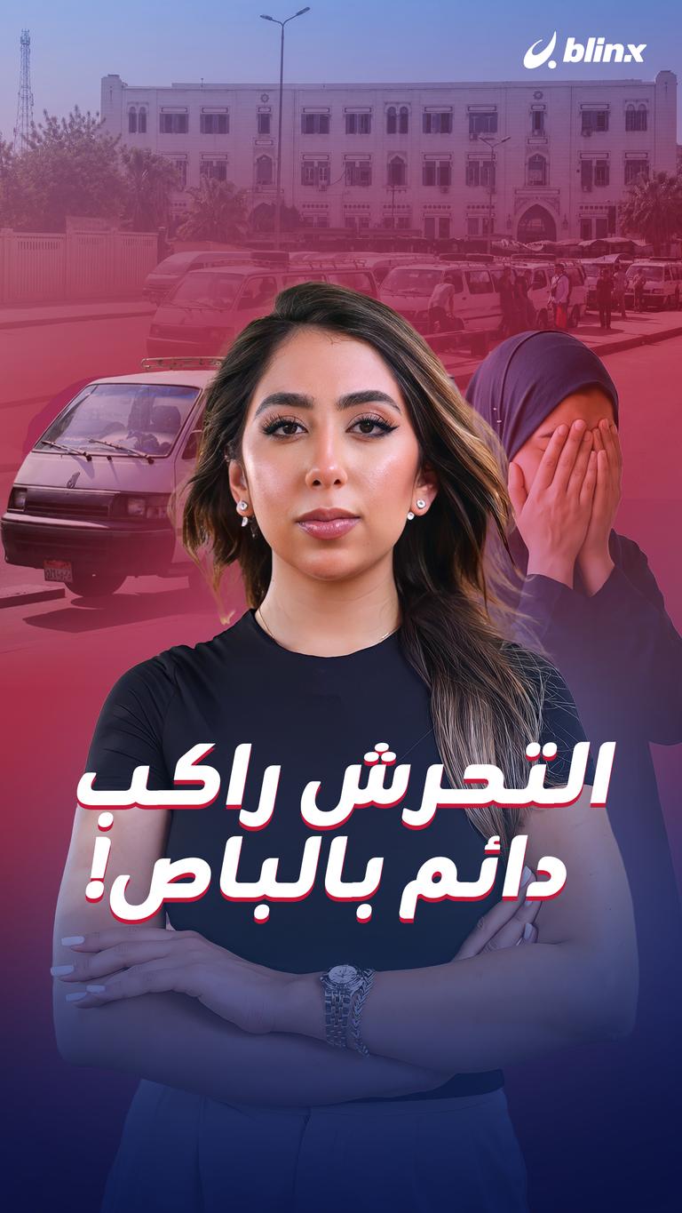 التحرش راكب دائم بالباص!