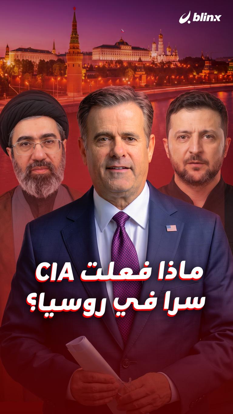 ماذا فعلت CIA سرا في روسيا؟
