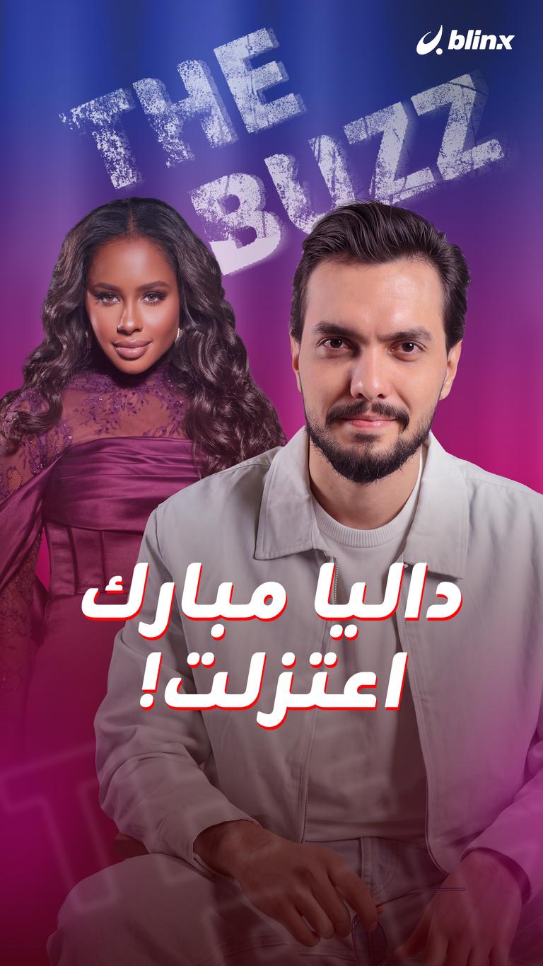 داليا مبارك.. اعتزلت!