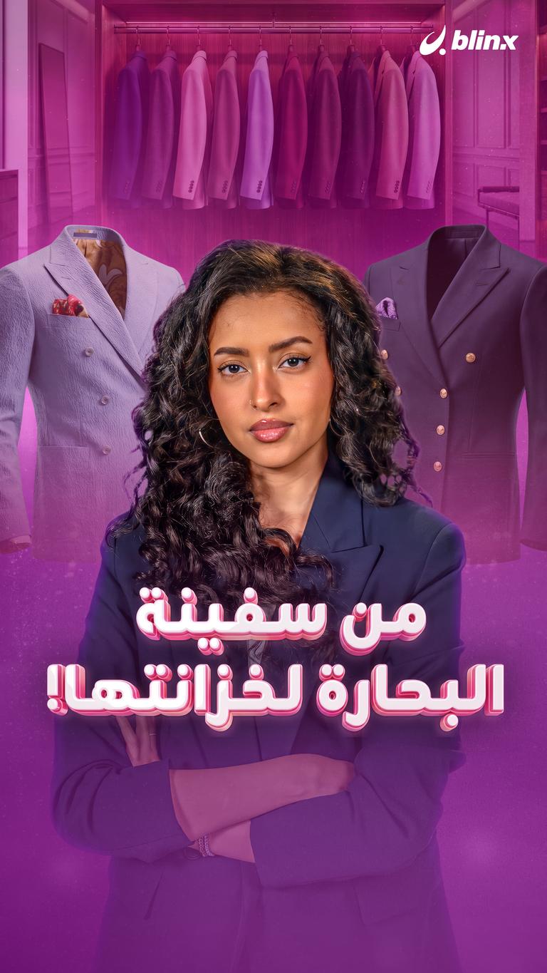 من سفينة البحارة لخزانتها!