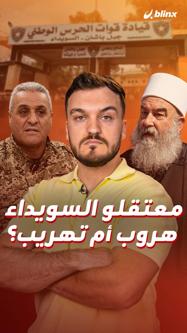 معتقلو السويداء هروب أم تهريب؟