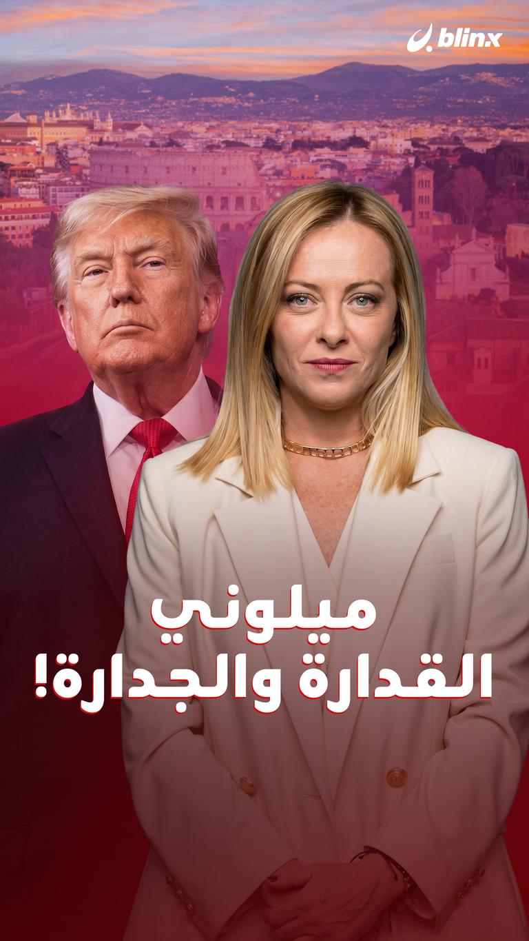 ميلوني القدارة والجدارة!