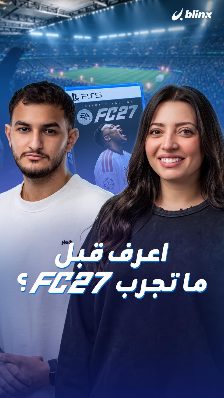 اعرف   قبل ما تجرب FC 27؟