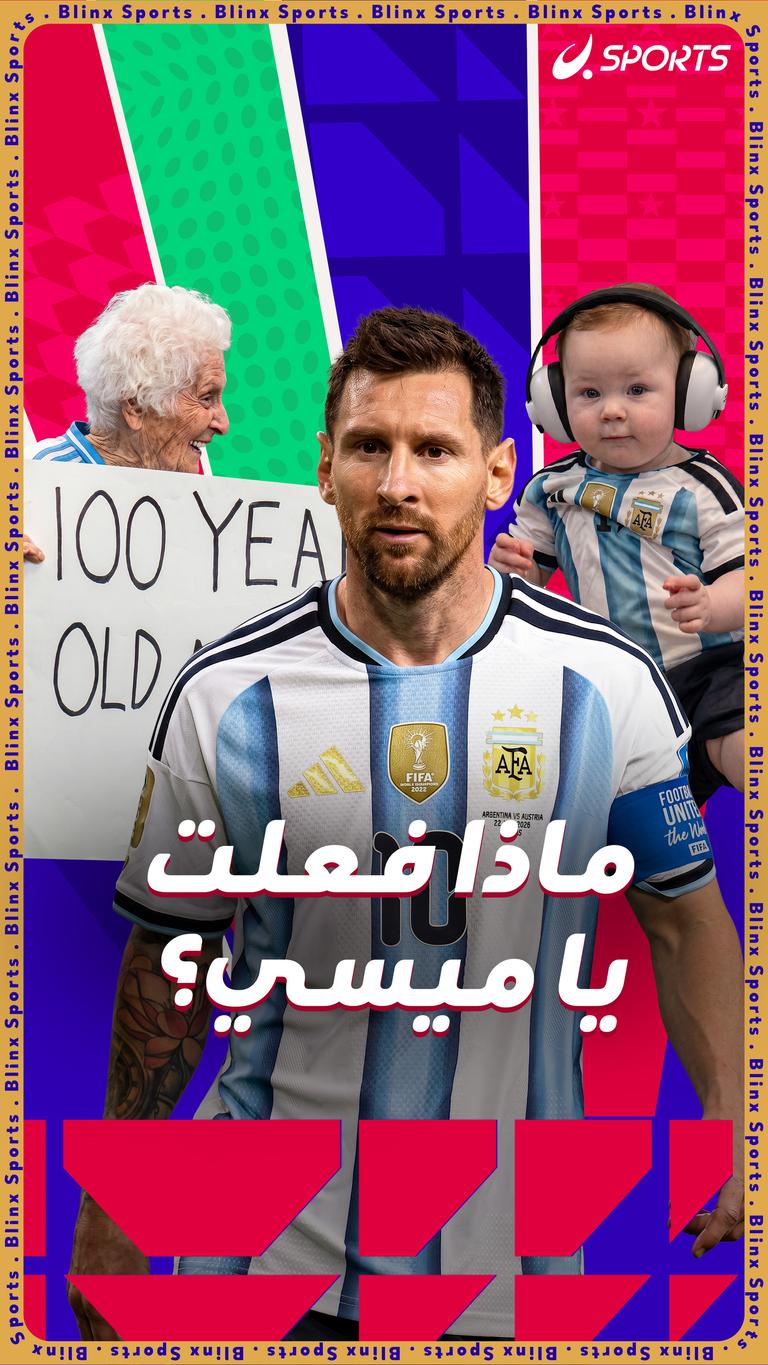 ماذا فعلت يا ميسي؟