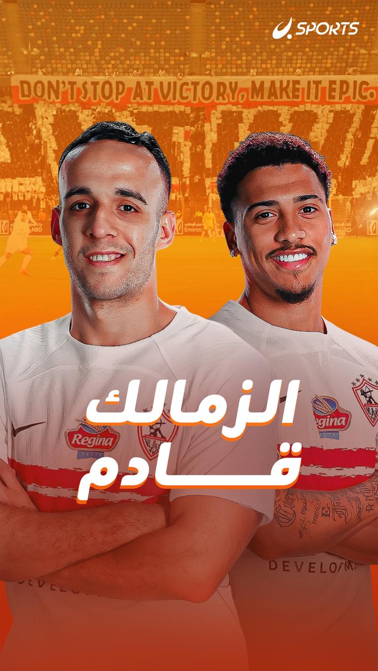 الزمالك قادم
