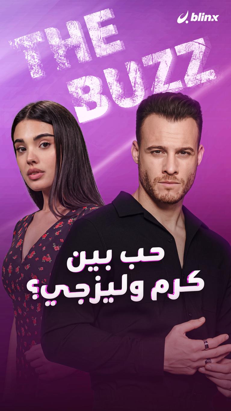 حب بين كرم وليزجي؟