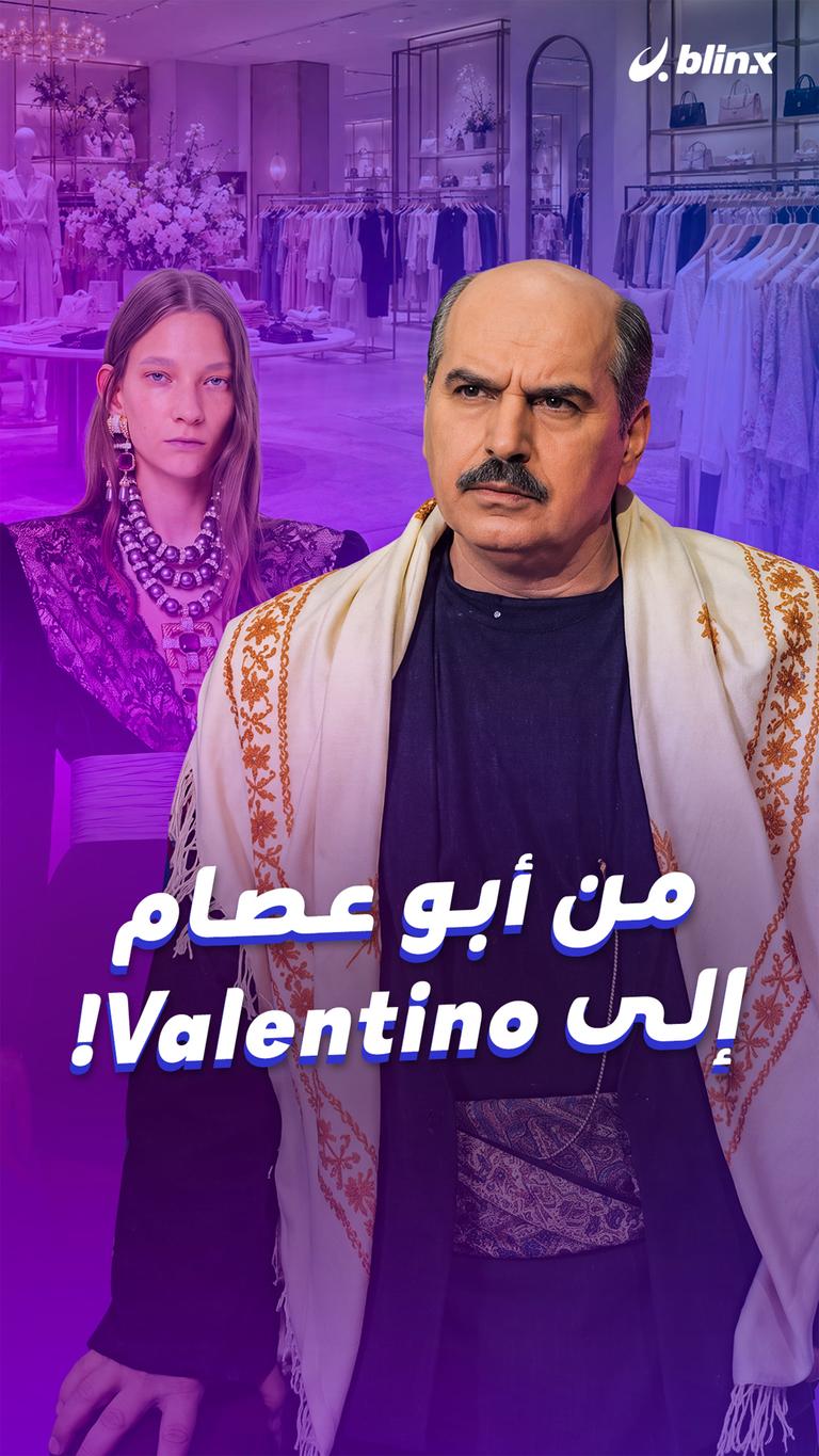 من أبو عصام إلى Valentino!
