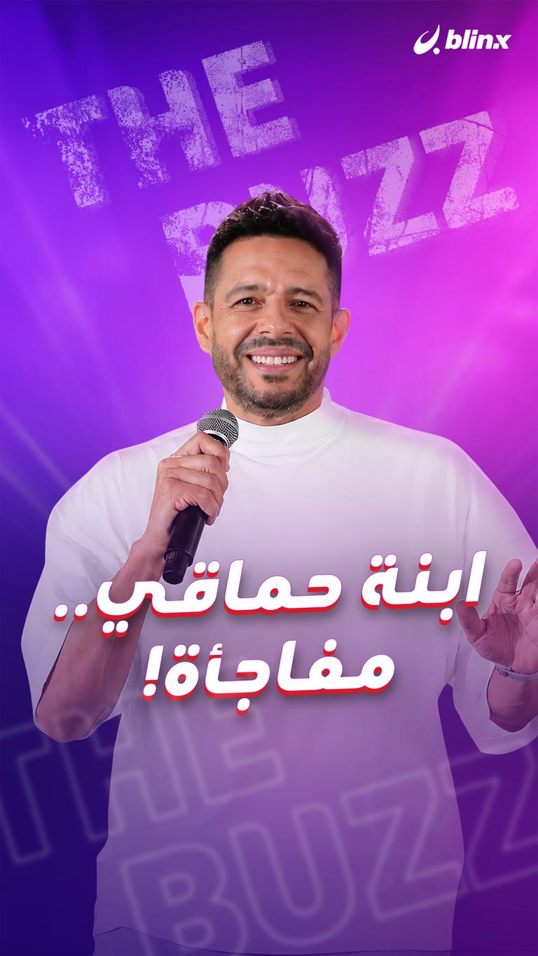 ابنة حماقي.. مفاجأة!