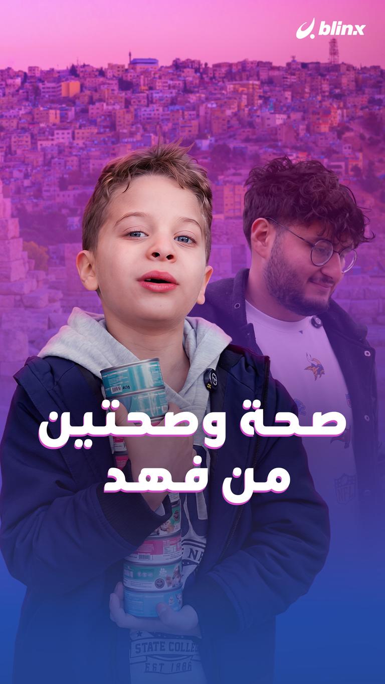 صحة وصحتين من فهد