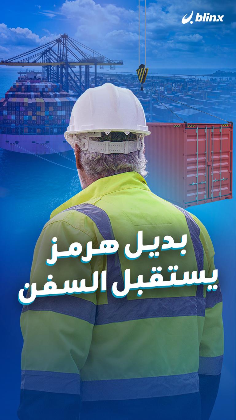 بديل هرمز يستقبل السفن