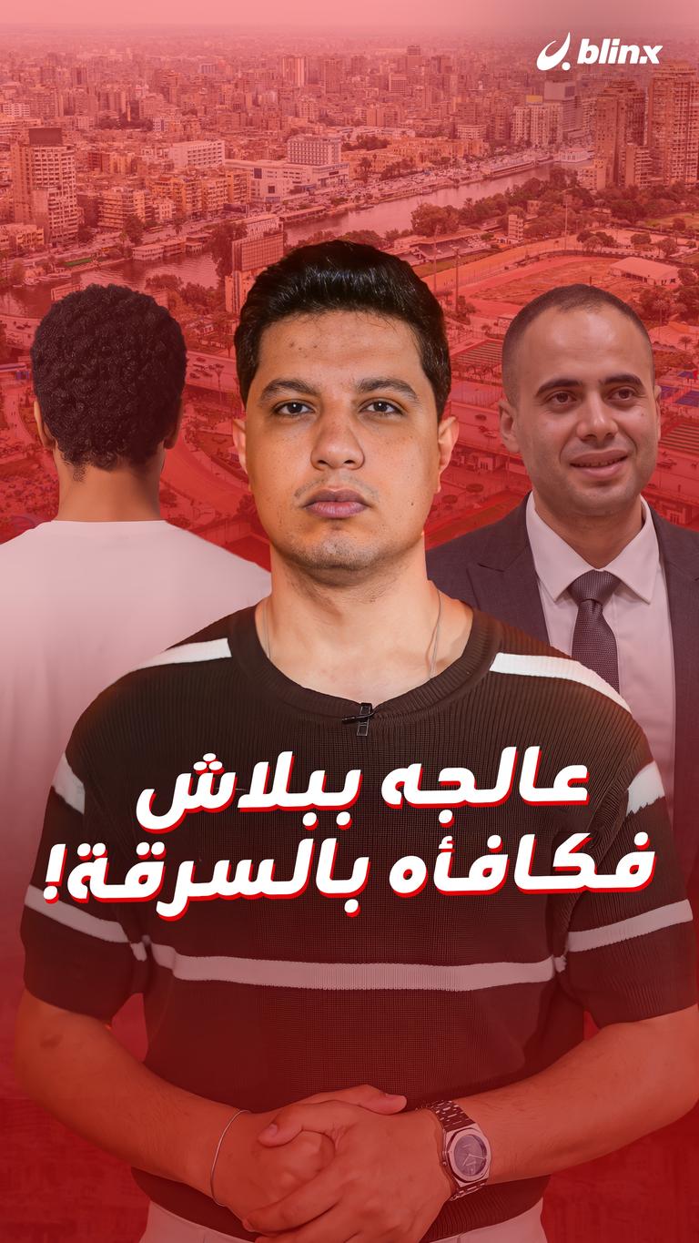 عالجه ببلاش فكافأه بالسرقة!