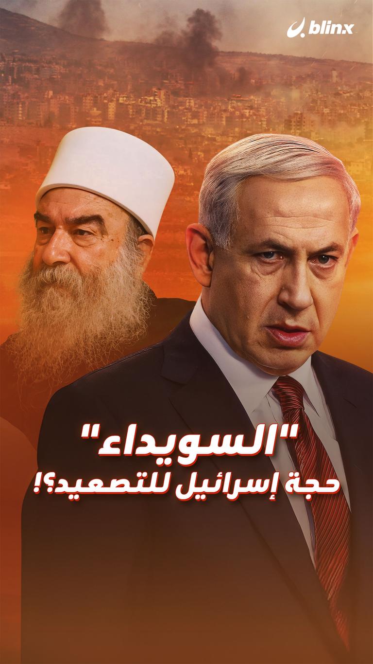"السويداء" .. حجة إسرائيل للتصعيد؟!