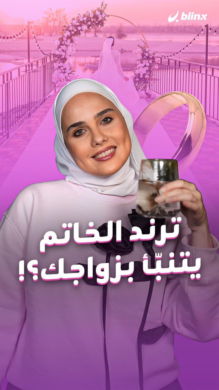 ترند الخاتم يتنبّأ بزواجك؟!