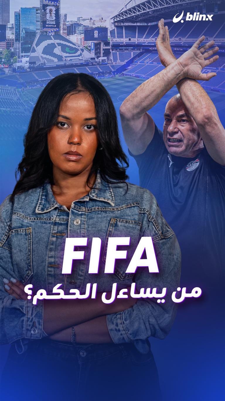 FIFA  من يساءل الحكم؟