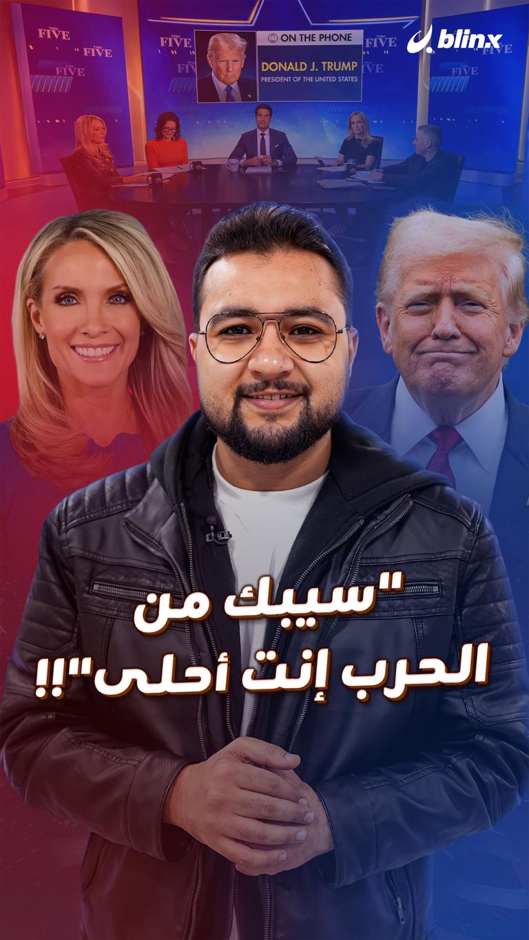 "سيبك من الحرب إنت أحلى"!!