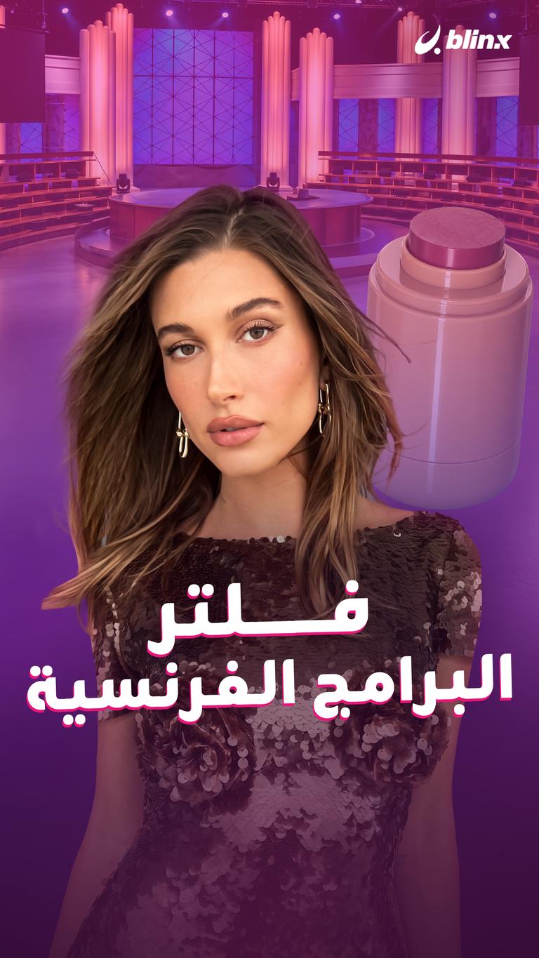فلتر البرامج الفرنسية