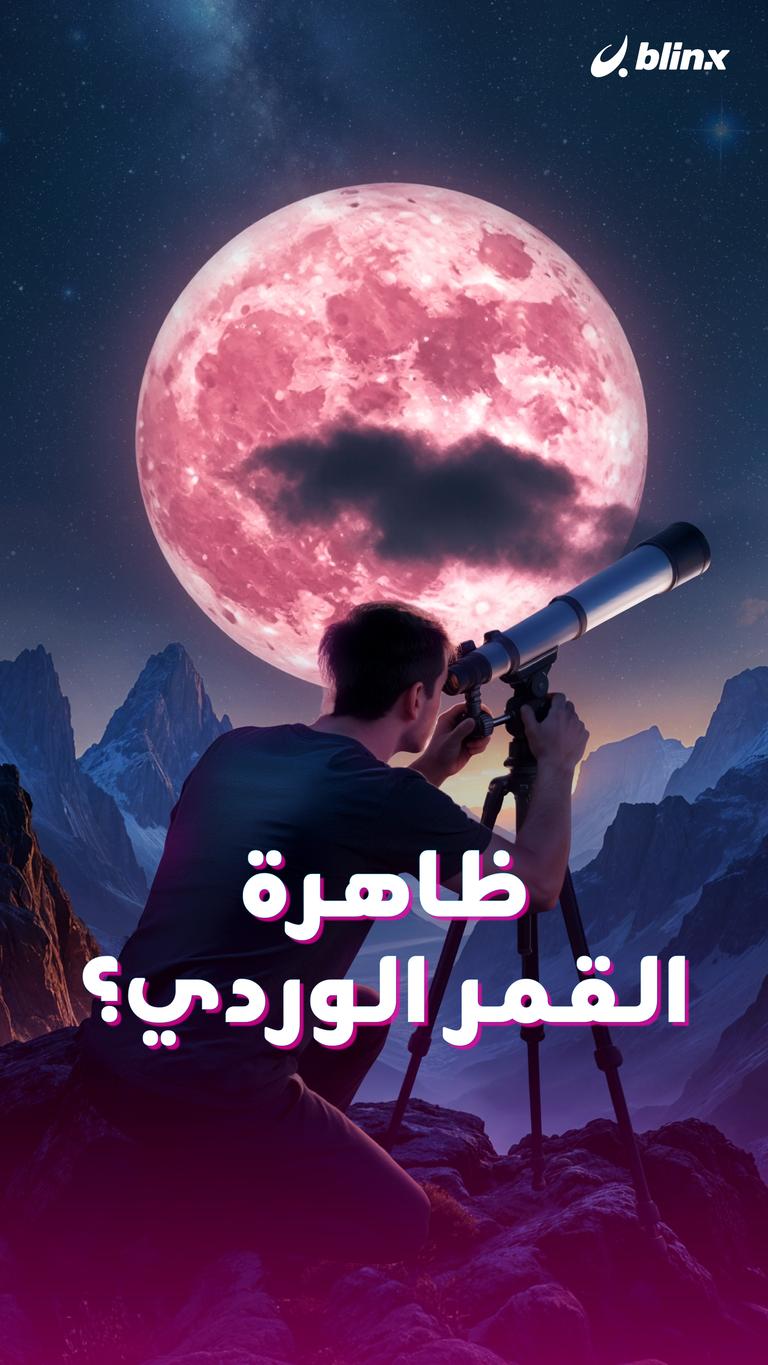 ظاهرة القمر الوردي؟
