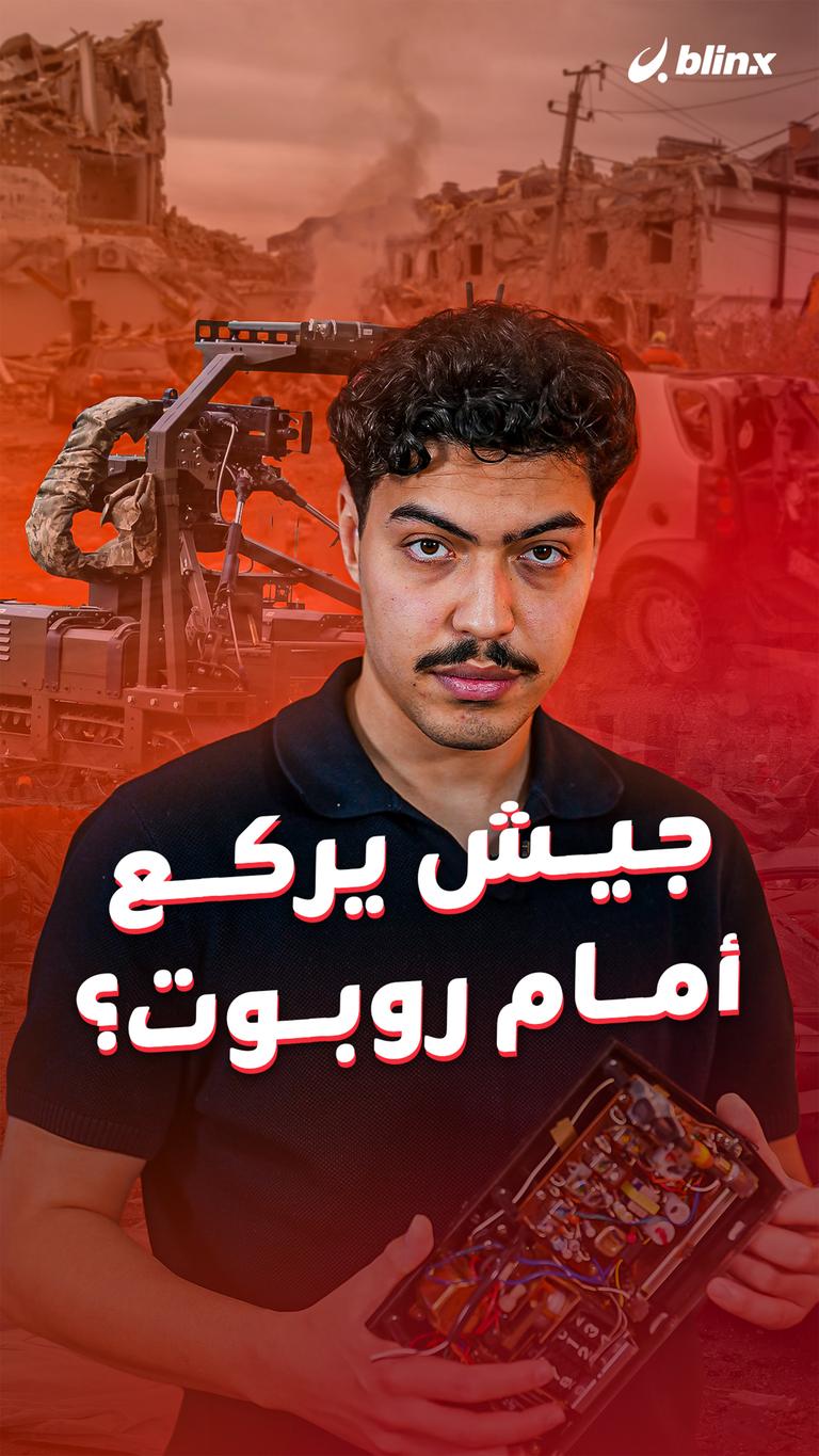 جيش يركع أمام روبوت؟