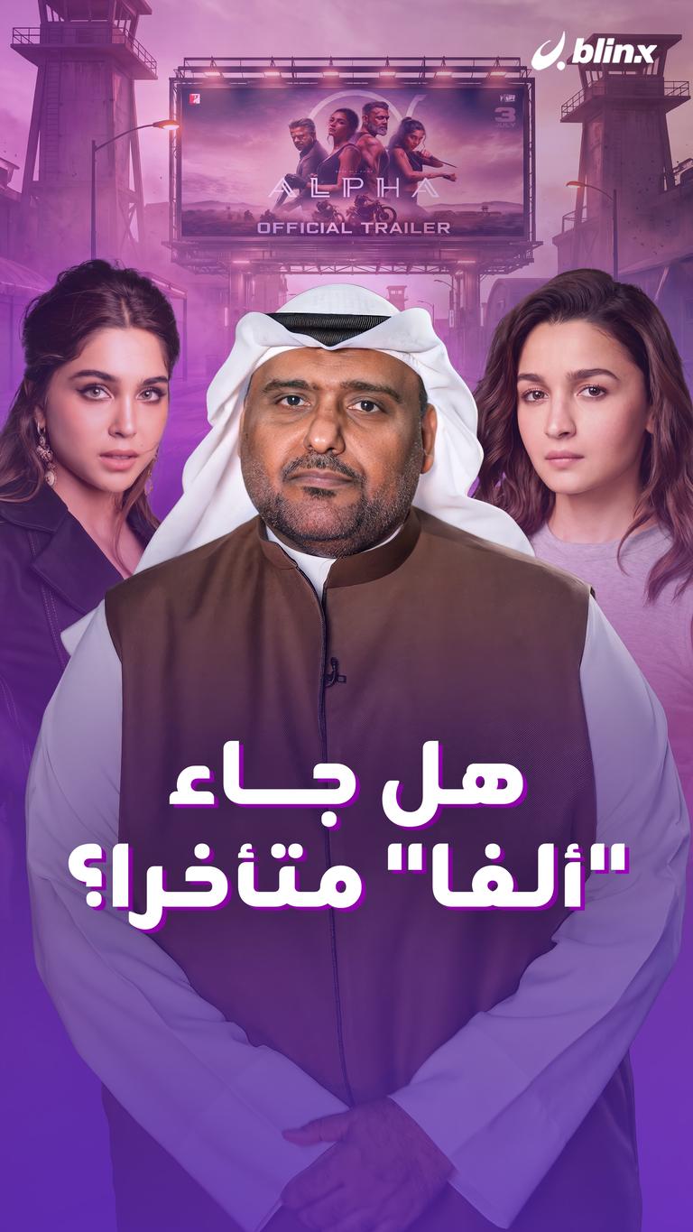 هل جاء "ألفا" متأخرا؟