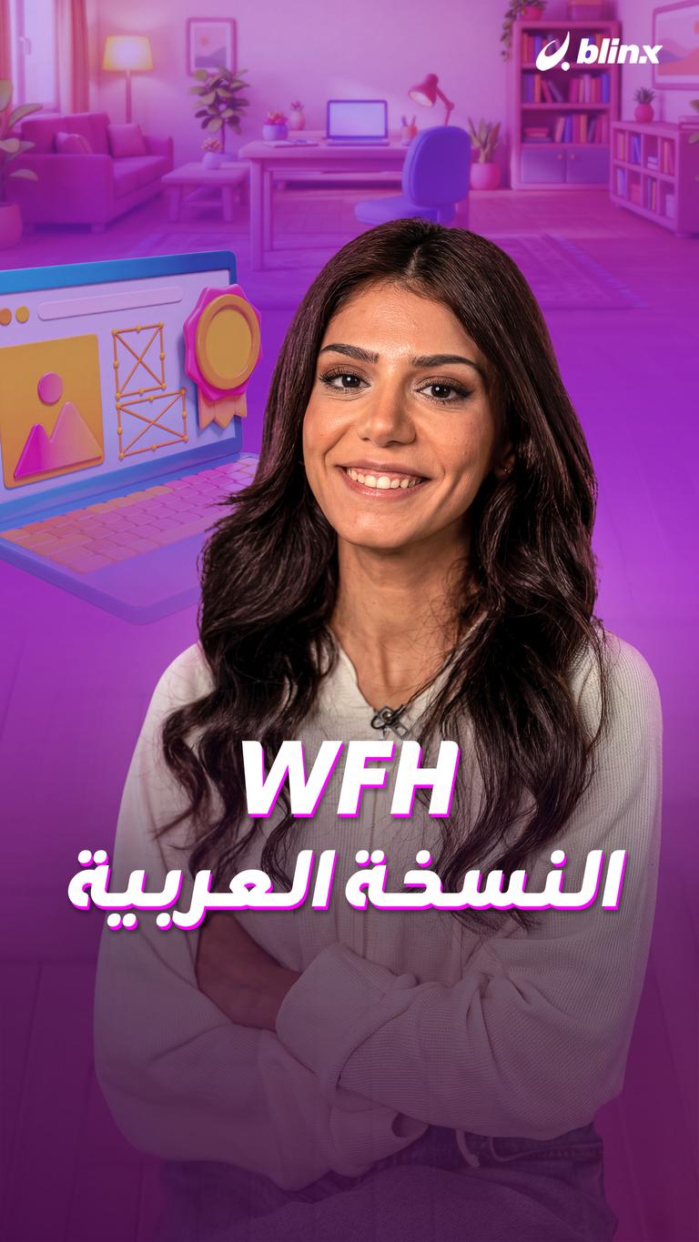 WFH النسخة العربية