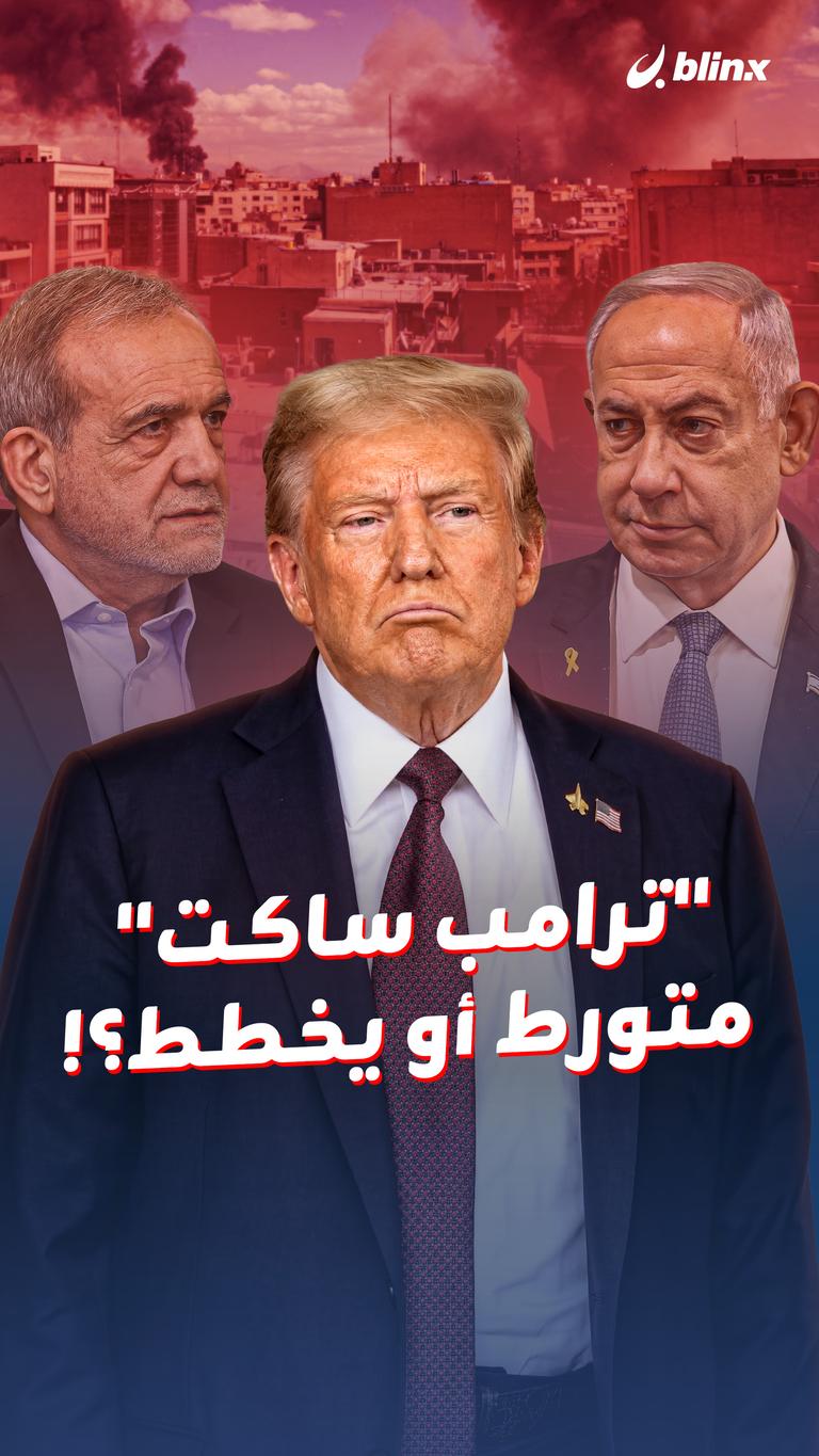 "ترامب ساكت" متورط أو يخطط؟!