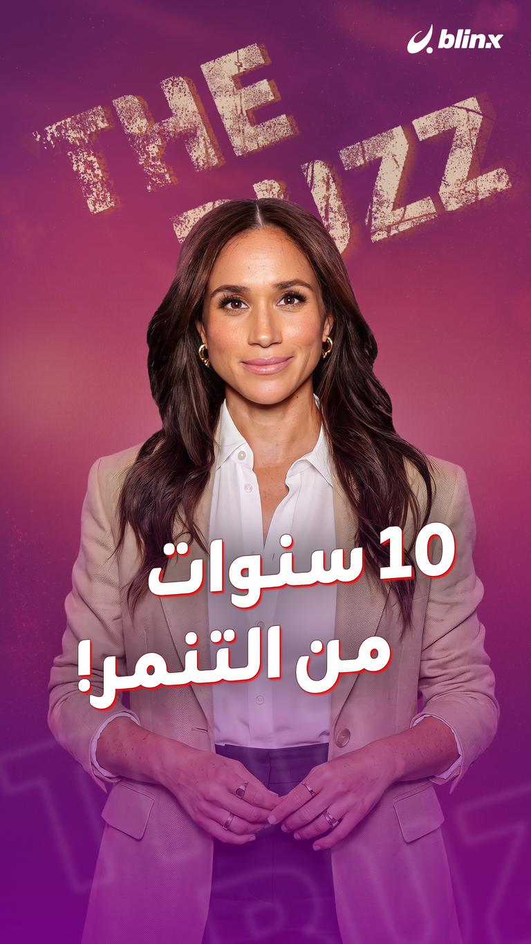 10 سنوات من التنمر!