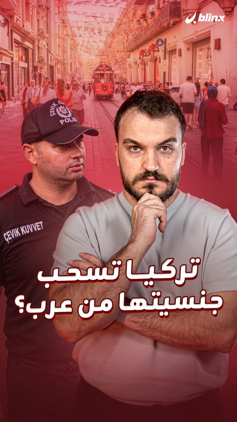 تركيا تسحب جنسيتها من عرب؟