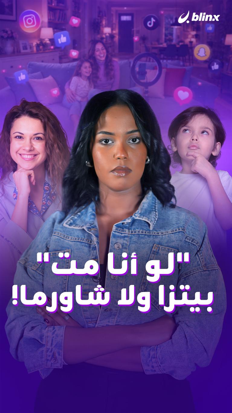 "لو أنا مت" بيتزا ولا شاورما!