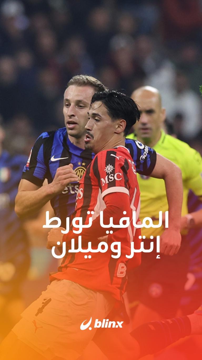 المافيا تورط إنتر وميلان