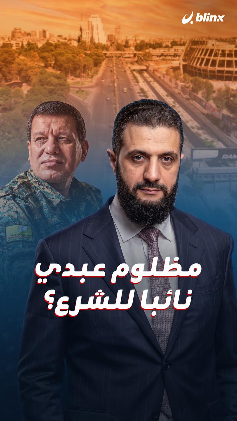 مظلوم عبدي نائبا للشرع؟