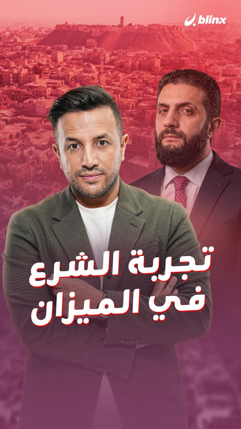 تجربة الشرع في الميزان