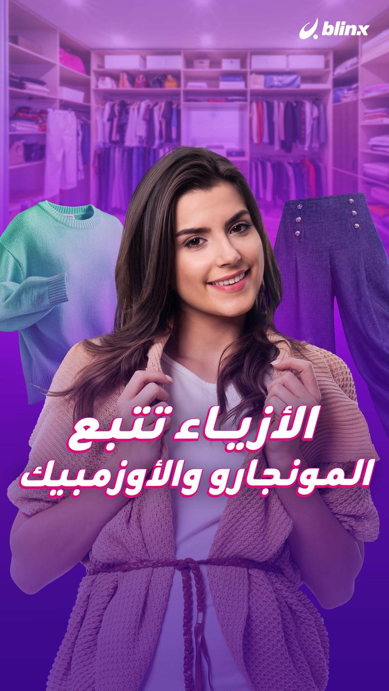 الأزياء تتبع المونجارو والأوزمبيك