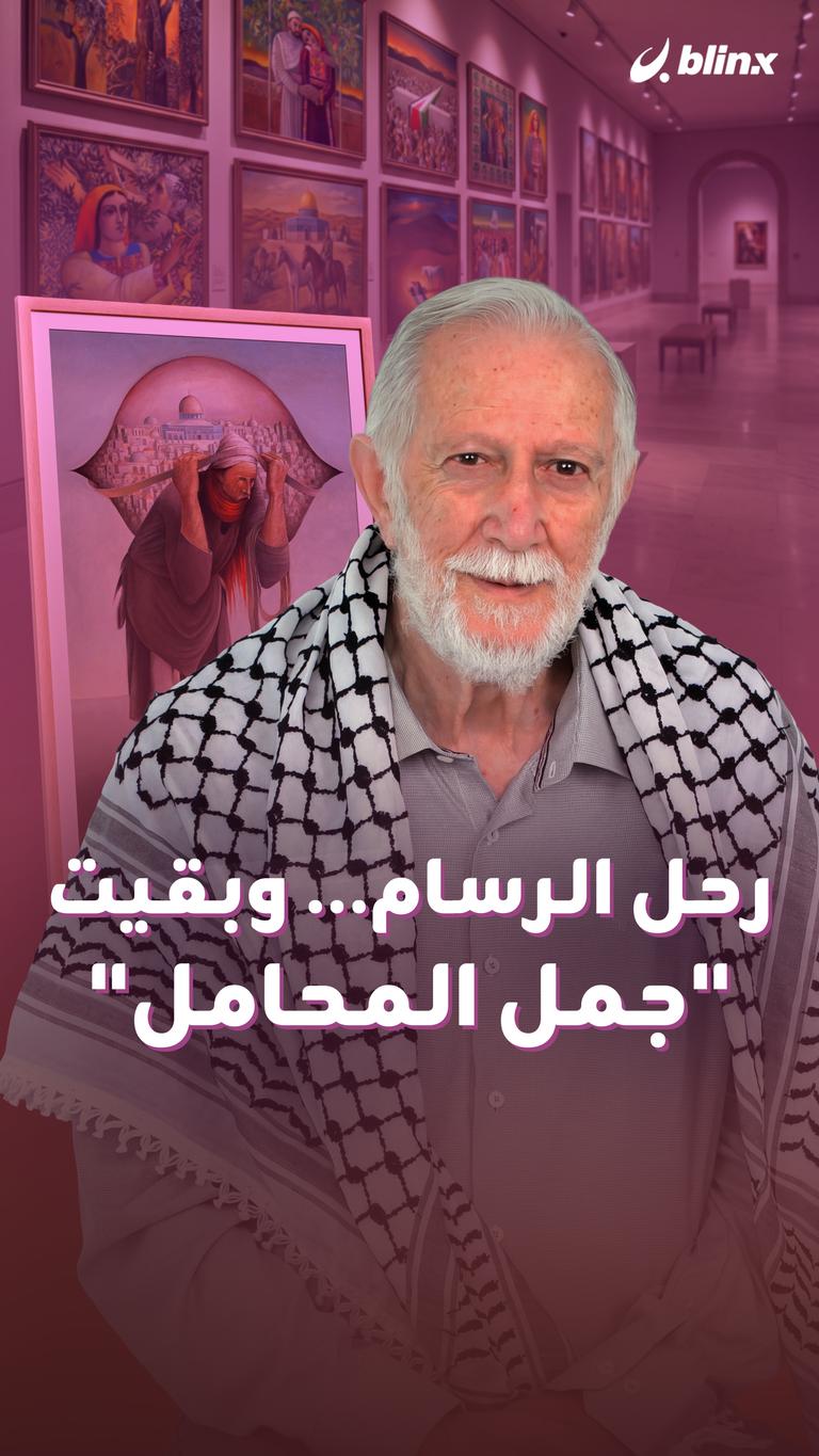 رحل الرسام... وبقيت "جمل المحامل"