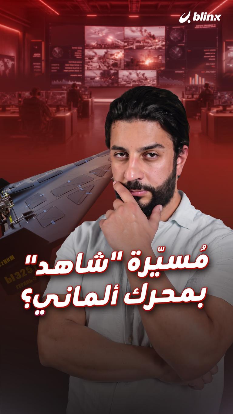مُسيّرة "شاهد"  بمحرك ألماني؟