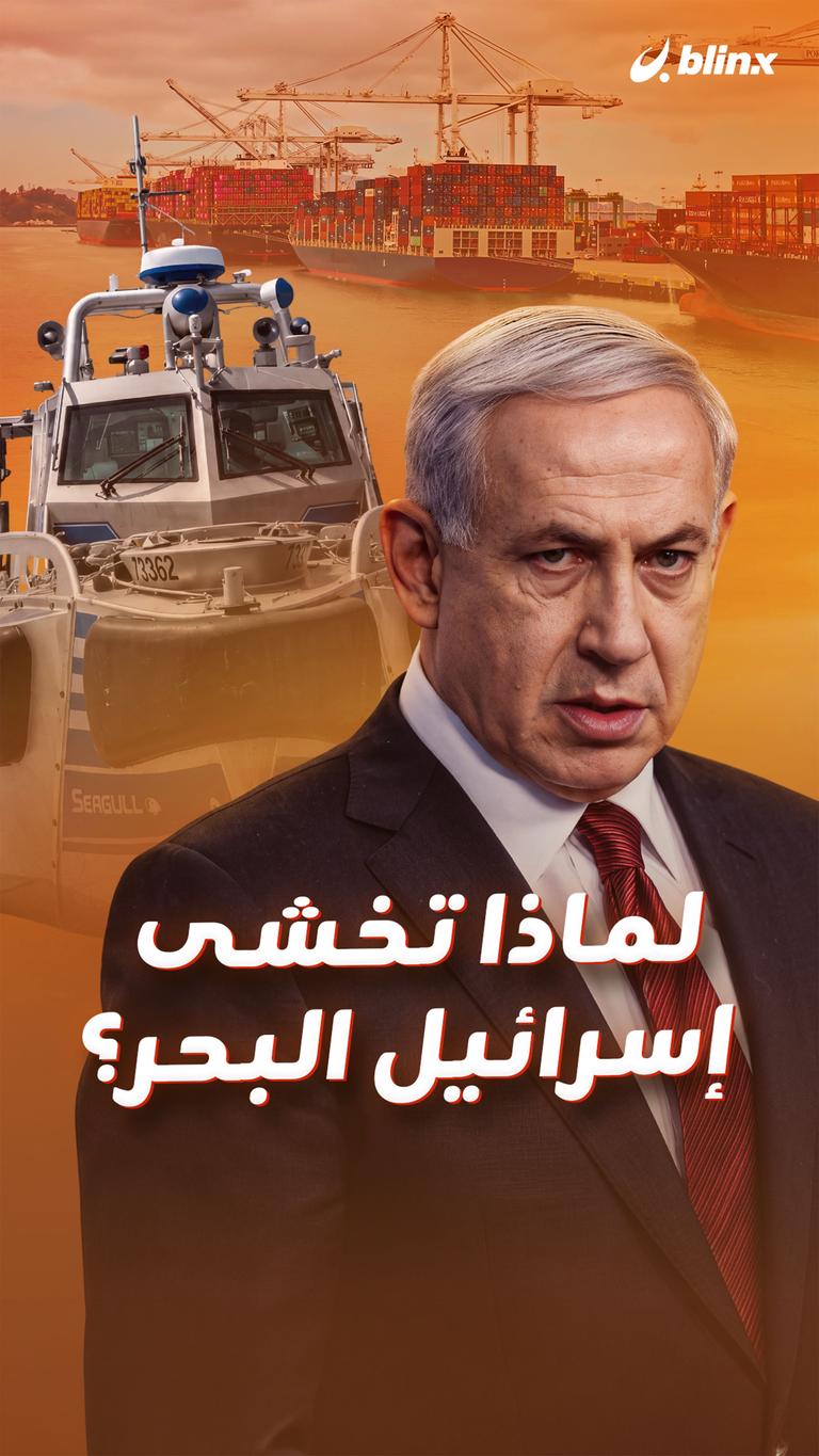 لماذا تخشى إسرائيل البحر؟