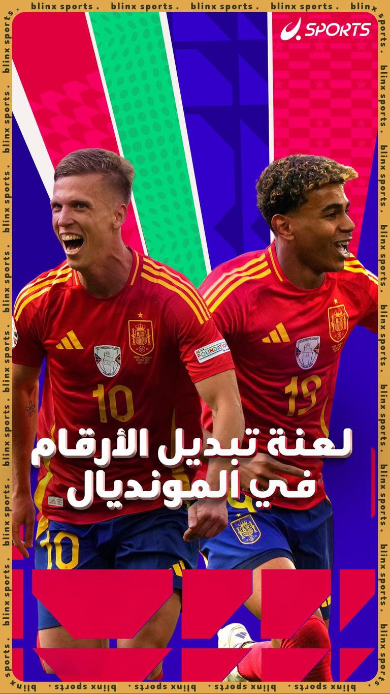 لعنة تبديل الأرقام في المونديال