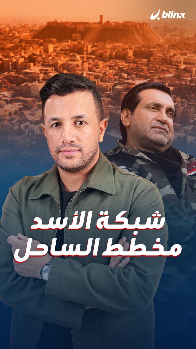 شبكة الأسد.. مخطط الساحل